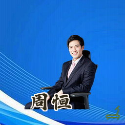 周恒