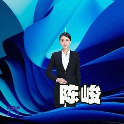 陈峻