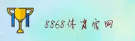 (推荐) 8868体育官方登录入口 - 2026新版