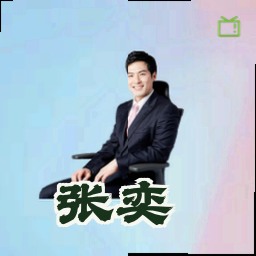张奕