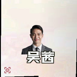 吴茜